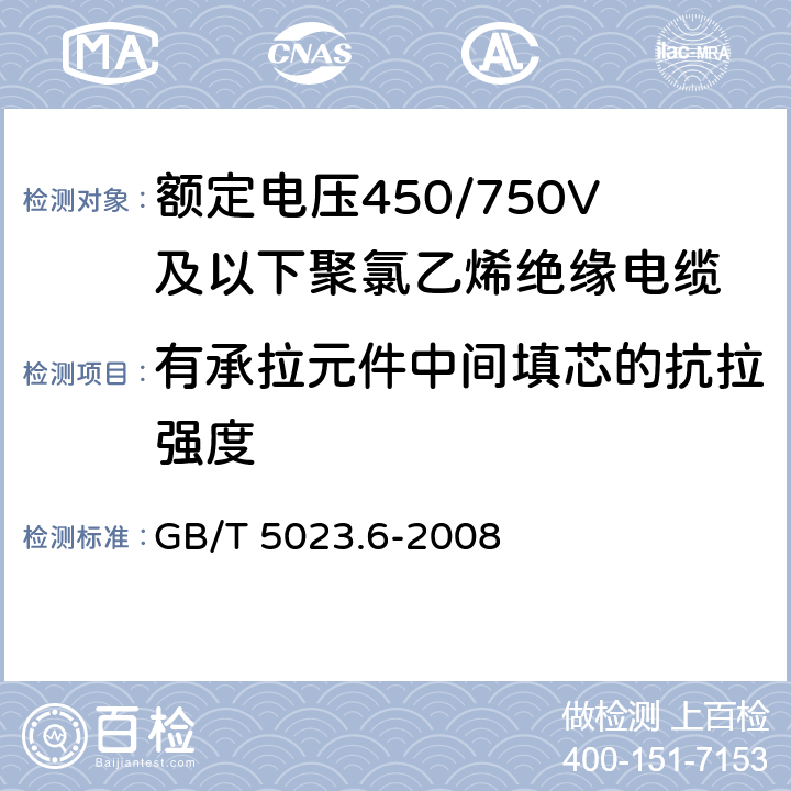 有承拉元件中间填芯的抗拉强度 额定电压450/750V及以下聚氯乙烯绝缘电缆 第6部分：电梯电缆和挠性连接用电缆 GB/T 5023.6-2008 4.4.3