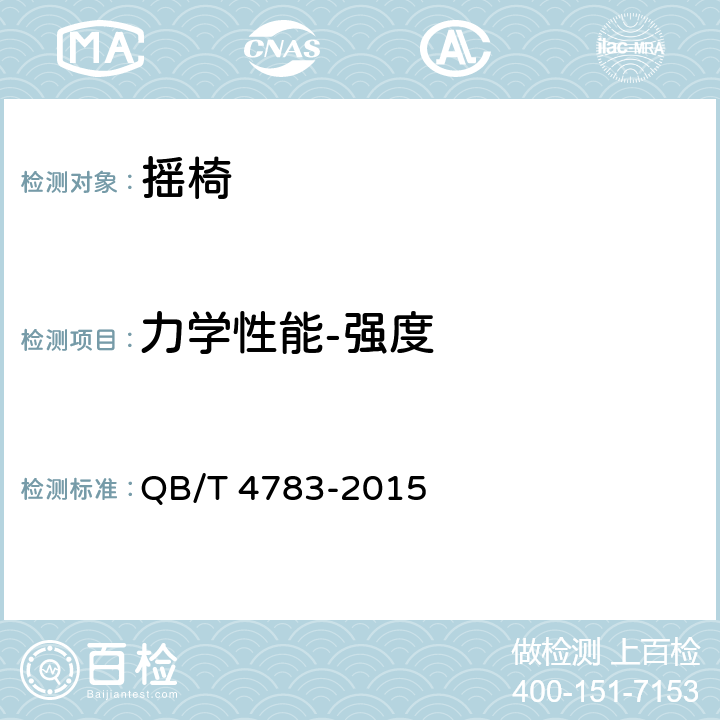 力学性能-强度 摇椅 QB/T 4783-2015 6.4.3