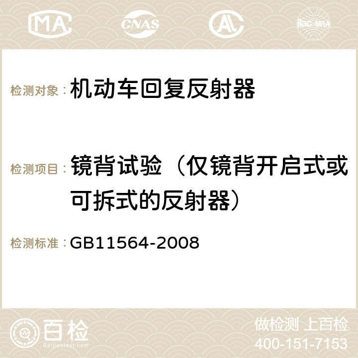 镜背试验（仅镜背开启式或可拆式的反射器） 机动车回复反射器 GB11564-2008 4.5.5