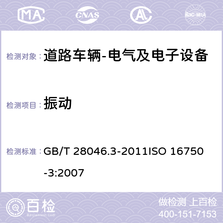 振动 道路车辆 电气及电子设备的环境条件和试验 第3部分: 机械负荷 GB/T 28046.3-2011
ISO 16750-3:2007 4.1