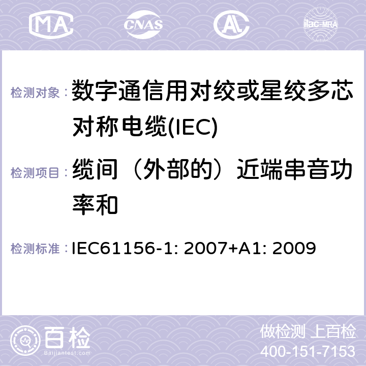 缆间（外部的）近端串音功率和 IEC 61156-1-2007 数字通信用对绞/星绞多芯对称电缆 第1部分:总规范