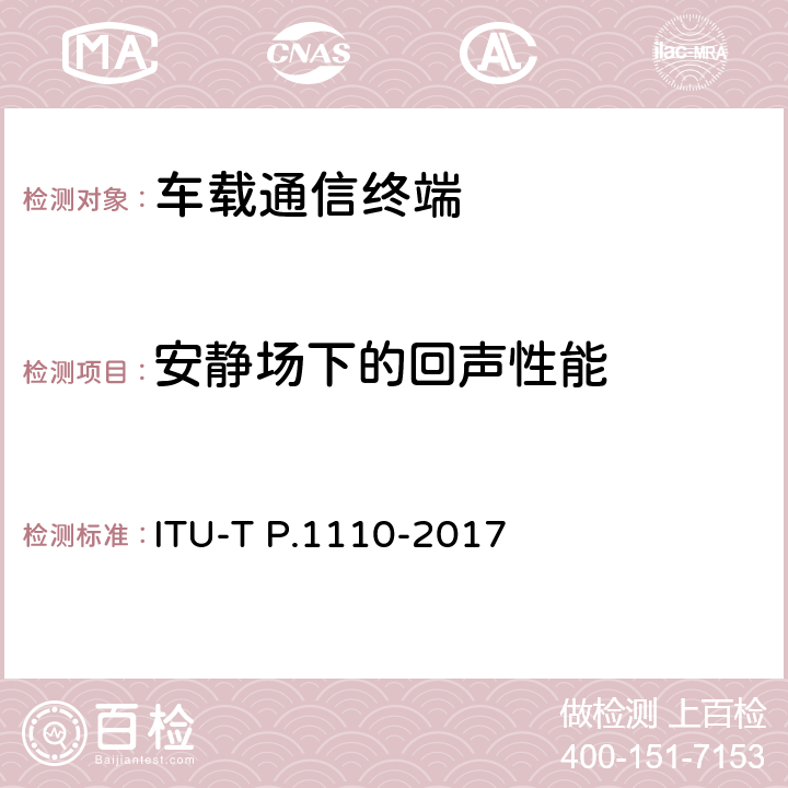 安静场下的回声性能 宽带车载免提通信终端 ITU-T P.1110-2017 11.11