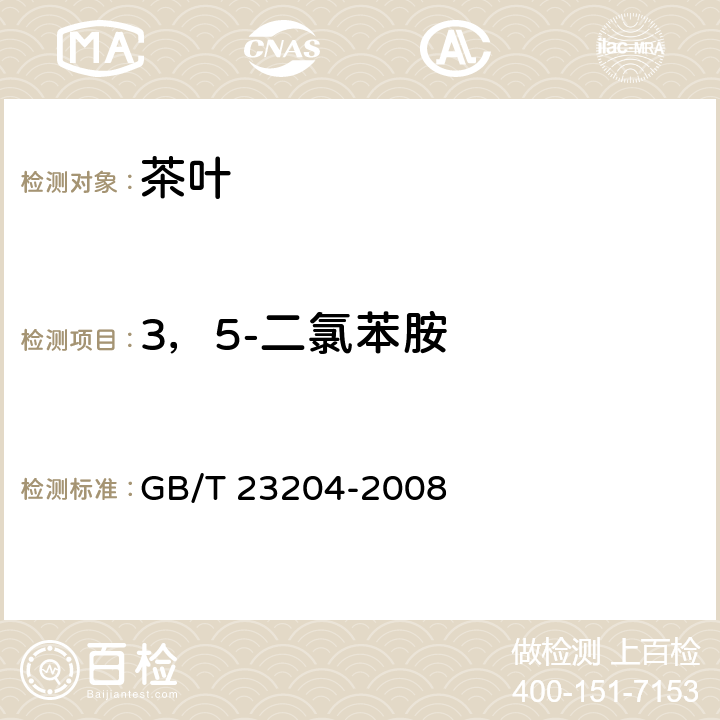 3，5-二氯苯胺 茶叶中519种农药及相关化学品残留量的测定 气相色谱-质谱法 GB/T 23204-2008 3