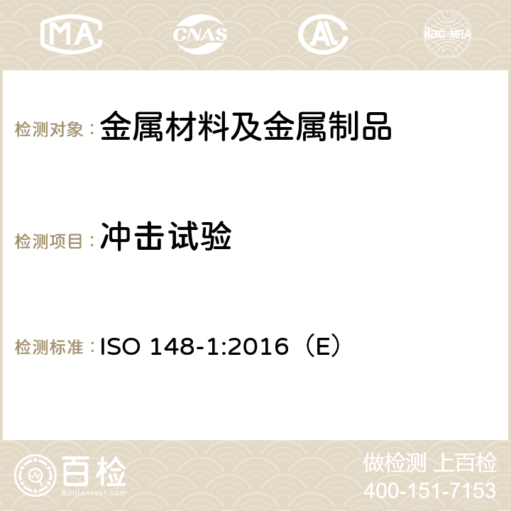 沖擊試驗 金屬材料 夏比擺錘沖擊試驗 第1部分：試驗方法 ISO 148-1:2016（E）