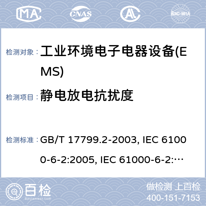 静电放电抗扰度 工业环境中的抗扰度 GB/T 17799.2-2003, IEC 61000-6-2:2005, IEC 61000-6-2:2016,EN 61000-6-2:2005，EN IEC 61000-6-2:2019 8