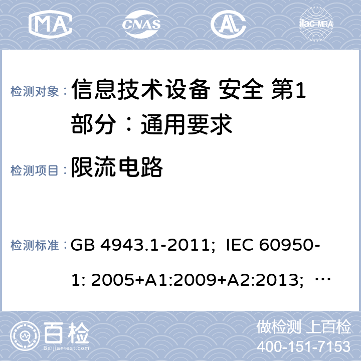 限流电路 信息技术设备 安全 第1部分：通用要求 GB 4943.1-2011; IEC 60950-1: 2005+A1:2009+A2:2013; EN 60950-1: 2006+A11:2009+A1:2010+A12:2011+A2:2013; AS/NZS 60950.1:2011+A1:2012; AS/NZS 60950.1:2015; BS EN 60950-1:2006+A2:2013 2.4