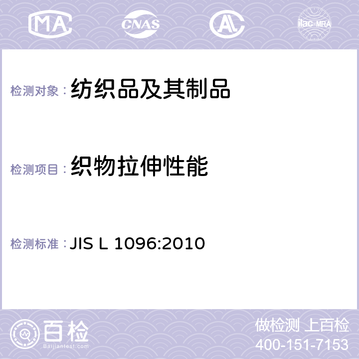 织物拉伸性能 机织物和针织物的面料试验方法 JIS L 1096:2010 8.14