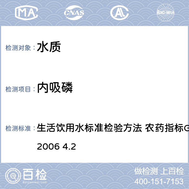 内吸磷 毛细管柱气相色谱法 生活饮用水标准检验方法 农药指标GB/T5750.9-2006 4.2