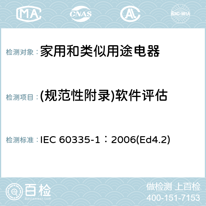 (规范性附录)软件评估 IEC 60335-1:2006 家用和类似用途电器的安全 第1部分：通用要求 IEC 60335-1：2006(Ed4.2) 附录R