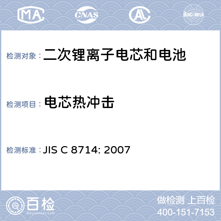 电芯热冲击 JIS C 8714 应用于便携式电子设备的二次锂离子电芯和电池的安全测试 : 2007 5.4