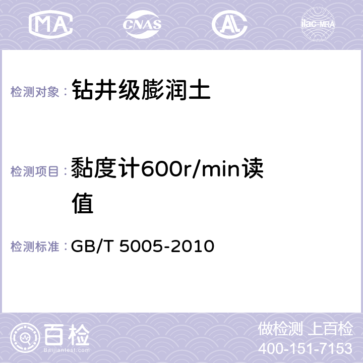 黏度计600r/min读值 《钻井液材料规范》 GB/T 5005-2010 5.2-5.4