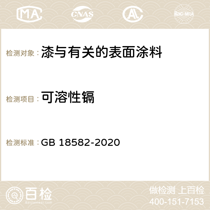 可溶性镉 建筑用墙面涂料中有害物质限量 GB 18582-2020