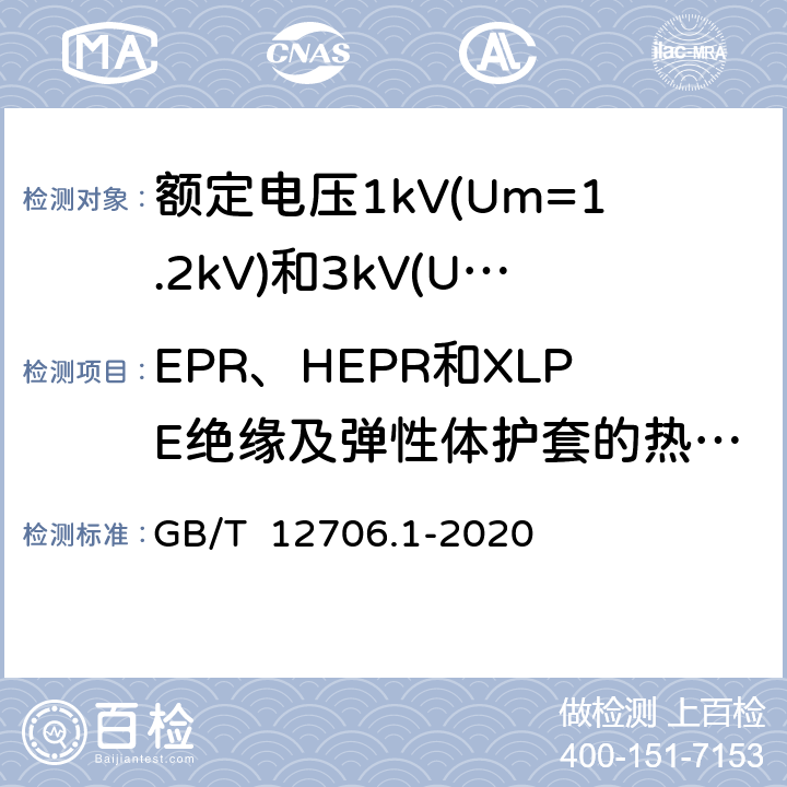 EPR、HEPR和XLPE绝缘及弹性体护套的热延伸试验 额定电压1kV(Um=1.2kV)到35kV(Um=40.5kV)挤包绝缘电力电缆及附件 第1部分: 额定电压1kV(Um=1.2kV)和3kV(Um=3.6kV)电缆 GB/T 12706.1-2020 16.9