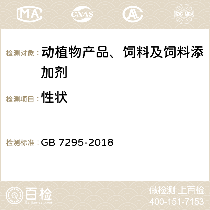 性状 饲料添加剂 维生素B1（盐酸硫胺） GB 7295-2018