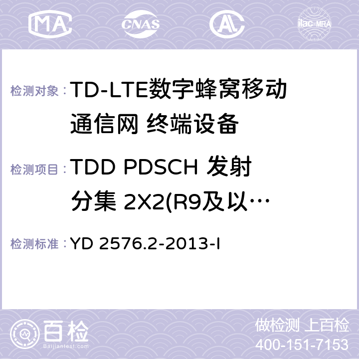 TDD PDSCH 发射分集 2X2(R9及以后的版本) TD-LTE数字蜂窝移动通信网 终端设备测试方法（第一阶段）第2部分：无线射频性能测试 YD 2576.2-2013-I 7.1.2.2