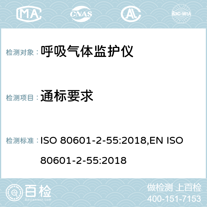通标要求 医用电气设备 第2-55部分：呼吸气体监护仪基本性能和基本安全专用要求 ISO 80601-2-55:2018,EN ISO 80601-2-55:2018