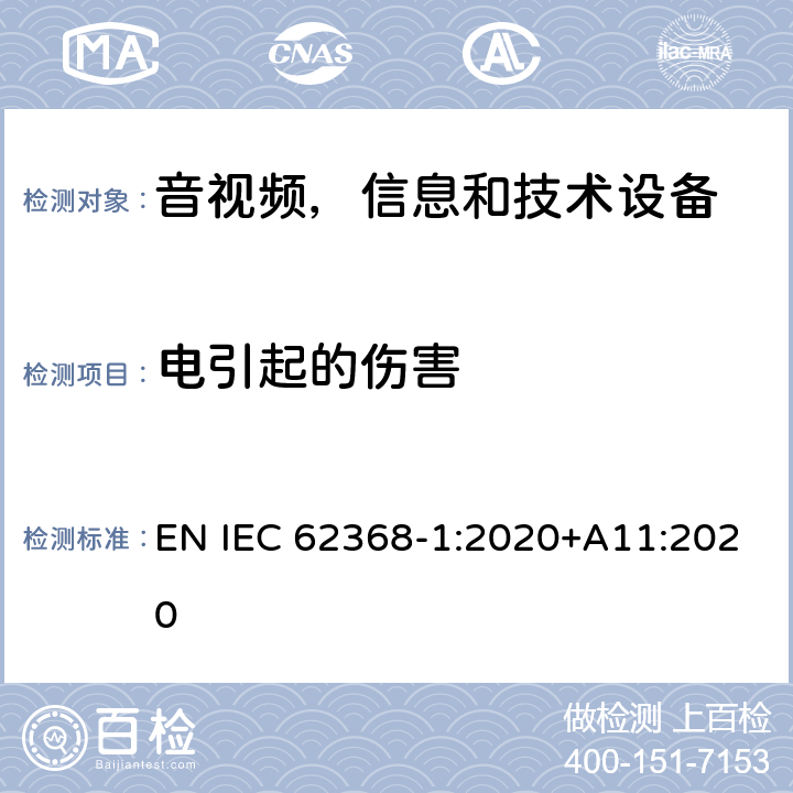 电引起的伤害 音频/视频，信息和通信技术设备 - 第1部分：安全要求 EN IEC 62368-1:2020+A11:2020 5