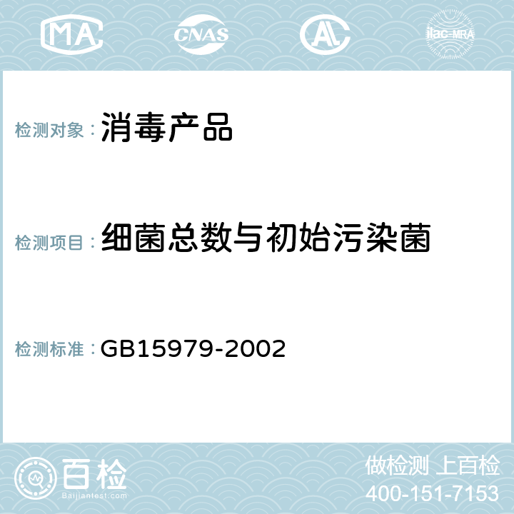 细菌总数与初始污染菌 一次性使用卫生用品卫生标准 GB15979-2002