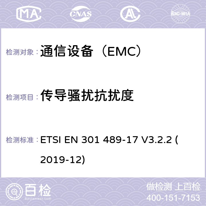 傳導騷擾抗擾度 電磁兼容性及無線頻譜事務（ERM）；無線設備和服務的電磁兼容標準 第17部分：2.4GHz寬帶傳輸系統和5GHz高性能RLAN設備具體條件 ETSI EN 301 489-17 V3.2.2 (2019-12)