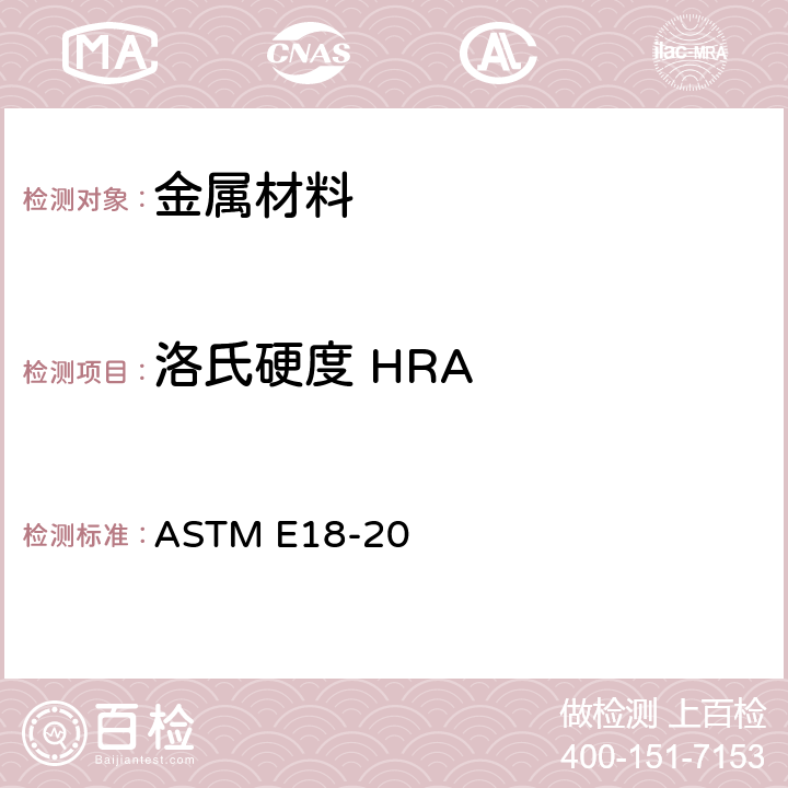 洛氏硬度 HRA ASTM E18-2022 金属材料洛氏硬度试验方法