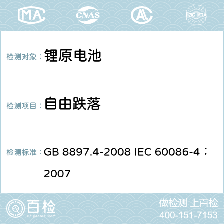 自由跌落 原电池 第4部分：锂电池的安全要求 GB 8897.4-2008 IEC 60086-4：2007 6.5.6