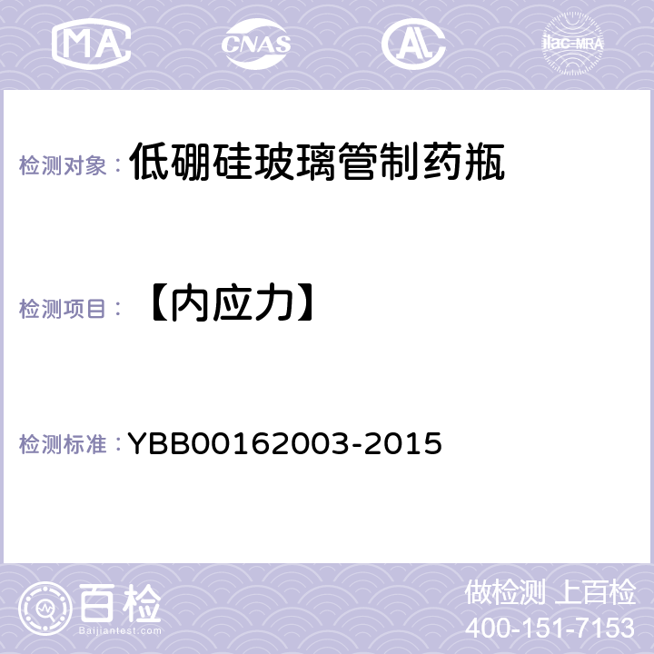 【内应力】 内应力测定法 YBB00162003-2015