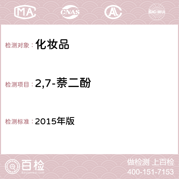 2,7-萘二酚 化妆品安全技术规范 2015年版 第四章 7.2 （国家药监局2021年第17号通告 附件4）