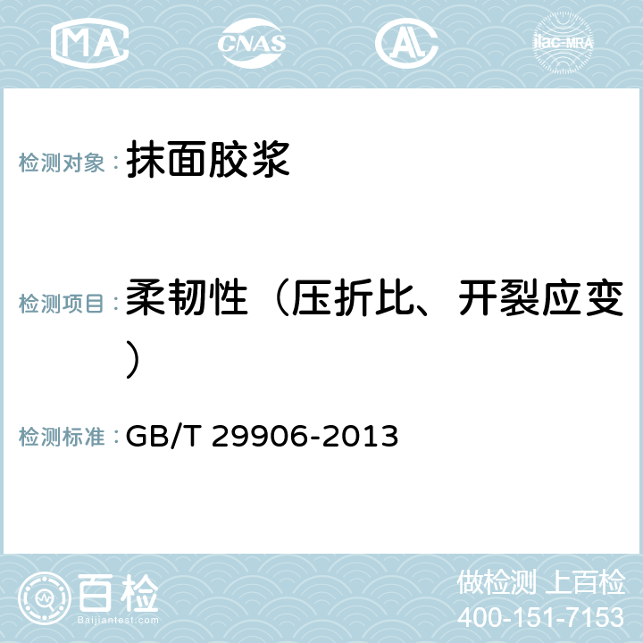 柔韧性（压折比、开裂应变） 《模塑聚苯板薄抹灰外墙外保温系统材料》 GB/T 29906-2013 第6.6.2条