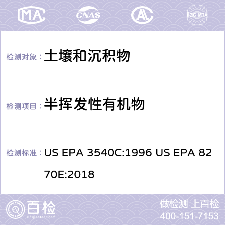 半挥发性有机物 索氏提取法 半挥发性有机物的测定 气相色谱-质谱法 US EPA 3540C:1996 US EPA 8270E:2018