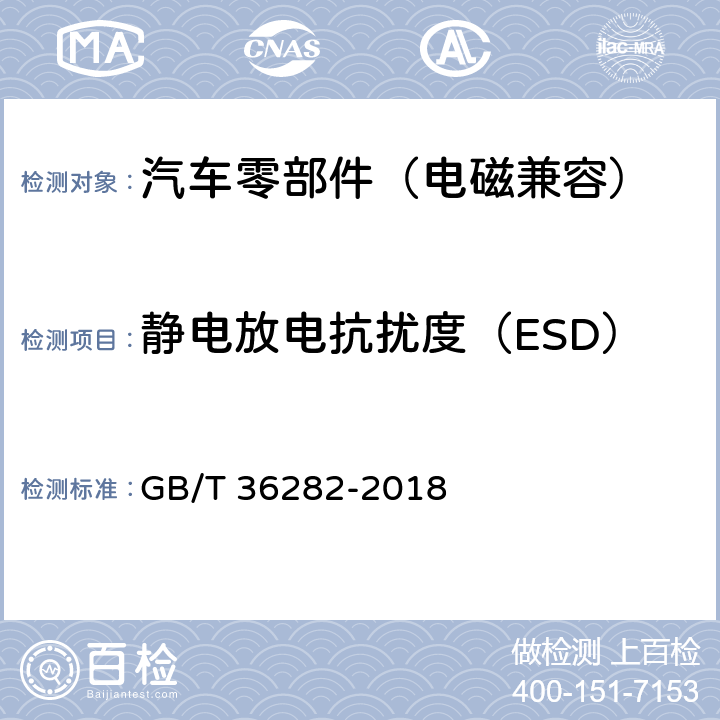 静电放电抗扰度（ESD） 电动汽车用驱动电机系统电磁兼容性要求和试验方法 GB/T 36282-2018 5.2.3