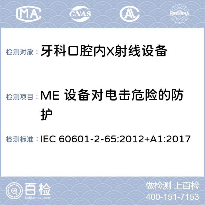 ME 设备对电击危险的防护 医用电气设备 -第2-65部分:牙科口腔外X射线设备基本性能和基本安全专用要求 IEC 60601-2-65:2012+A1:2017 201.8