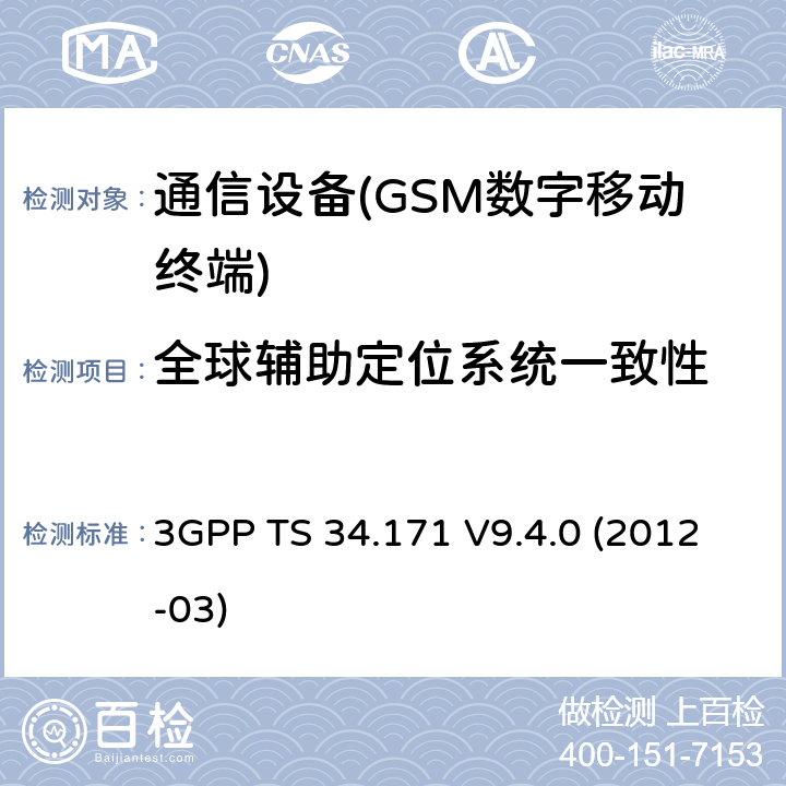 全球辅助定位系统一致性 3GPP TS 34.171 终端一致性规范；辅助全球定位系统（A-GPS）；频分双工（FDD）  V9.4.0 (2012-03)