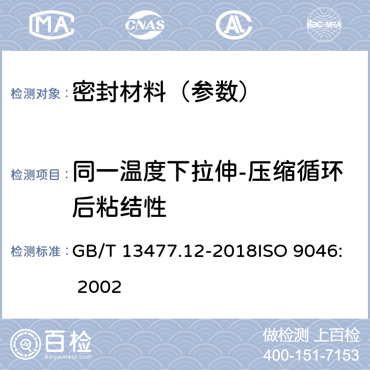 同一温度下拉伸-压缩循环后粘结性 建筑密封材料试验方法 第12部分:同一温度下拉伸-压缩循环后粘结性的测定 GB/T 13477.12-2018ISO 9046: 2002