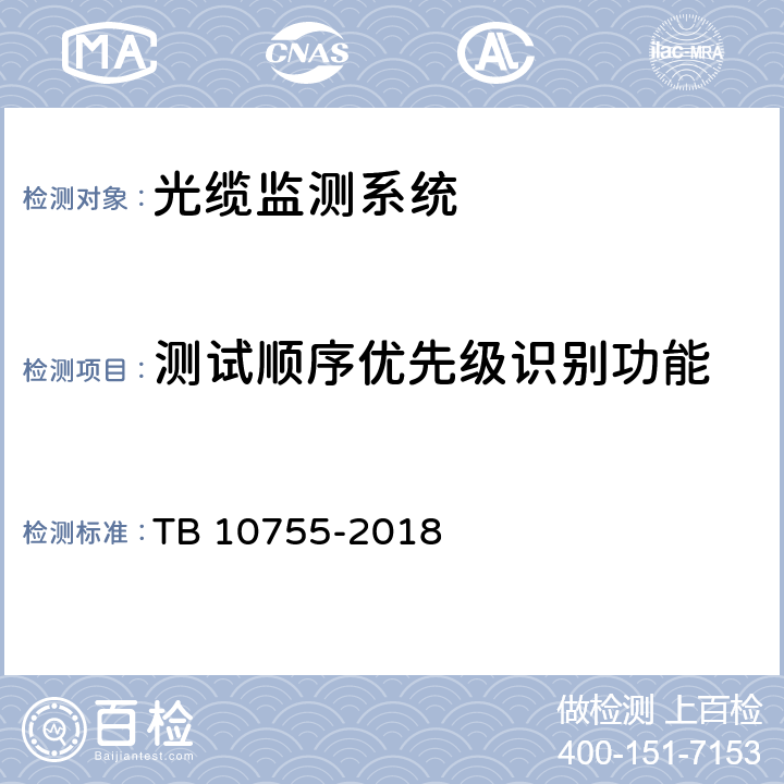 测试顺序优先级识别功能 TB 10755-2018 高速铁路通信工程施工质量验收标准(附条文说明)
