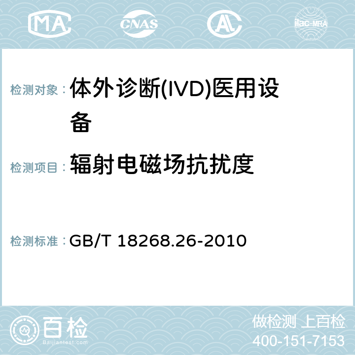 辐射电磁场抗扰度 测量、控制和实验室用的电设备 电磁兼容性(EMC)的要求 第26部分：特殊要求 体外诊断(IVD)医疗设备 GB/T 18268.26-2010 6