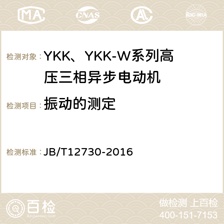 振动的测定 YKK、YKK-W系列高压三相异步电动机技术条件（355-630） JB/T12730-2016 4.16