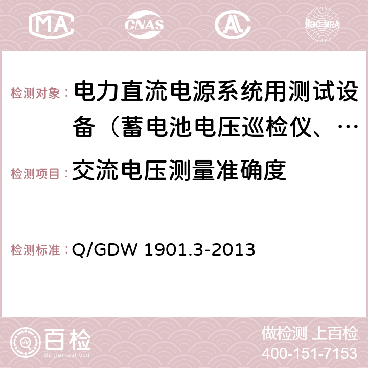 交流电压测量准确度 电力直流电源系统用测试设备通用技术条件第3部分：充电装置特性测试系统 Q/GDW 1901.3-2013 7.3.1