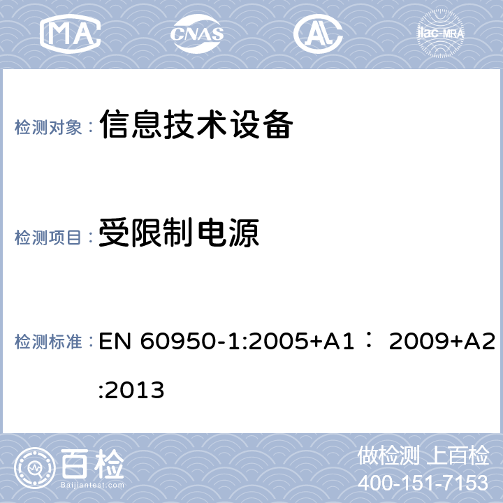 受限制电源 信息技术设备 安全 第1部分：通用要求 EN 60950-1:2005+A1： 2009+A2:2013 2.5