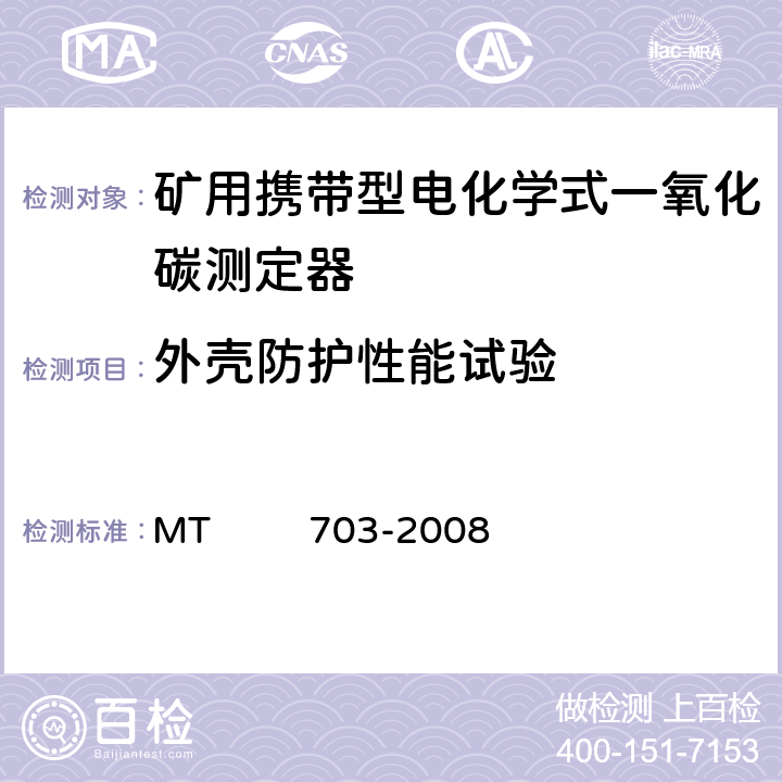 外壳防护性能试验 煤矿用携带型电化学式一氧化碳测定器 MT 703-2008 4.15.3