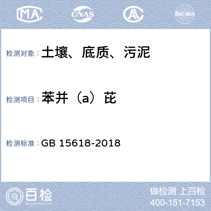 苯并（a）芘 土壤环境质量 农用地土壤污染风险管控标准 GB 15618-2018