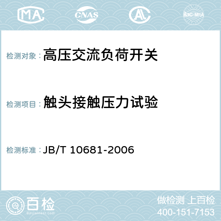 触头接触压力试验 组合式变压器用油浸式负荷开关 JB/T 10681-2006 7.3