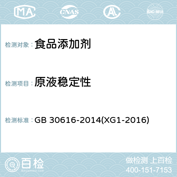 原液稳定性 食品安全国家标准 食品用香精 第1号修改单 GB 30616-2014(XG1-2016) 附录B.5