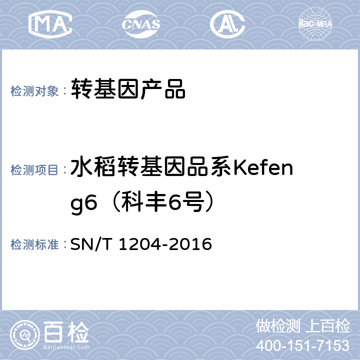 水稻转基因品系Kefeng6（科丰6号） 植物及其加工产品中转基因成分实时荧光PCR定性检验方法 SN/T 1204-2016