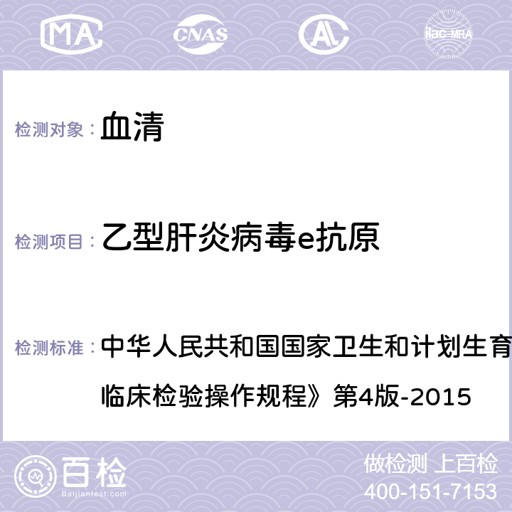 乙型肝炎病毒e抗原 ELISA法 中华人民共和国国家卫生和计划生育委员会医政医管局《全国临床检验操作规程》第4版-2015 第三篇,第四章,第二节,三,（一）