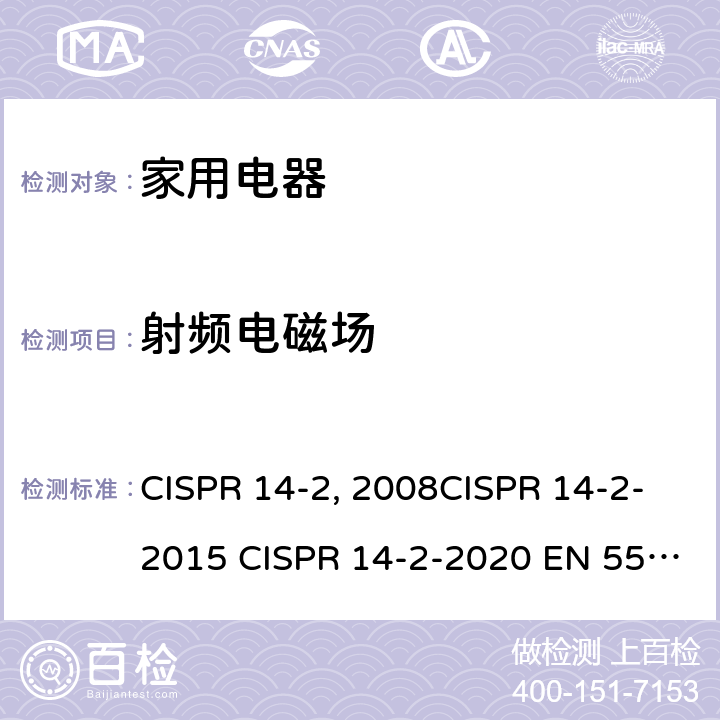 射频电磁场 家用电器、电动工具和类似器具的电磁兼容要求 第2部分：抗扰度 CISPR 14-2:2008CISPR 14-2-2015 CISPR 14-2-2020 EN 55014-2：1997+A2：2008EN 55014-2-2015 GB/T 4343.2-2009 GB/T 4343.2-2020 5.5