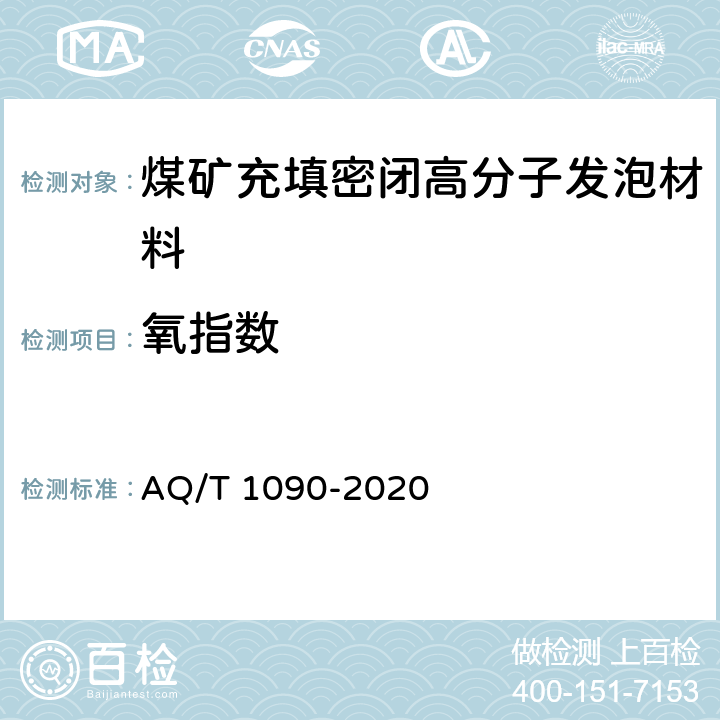 氧指数 煤矿充填密闭高分子发泡材料 AQ/T 1090-2020 5.4/6.9