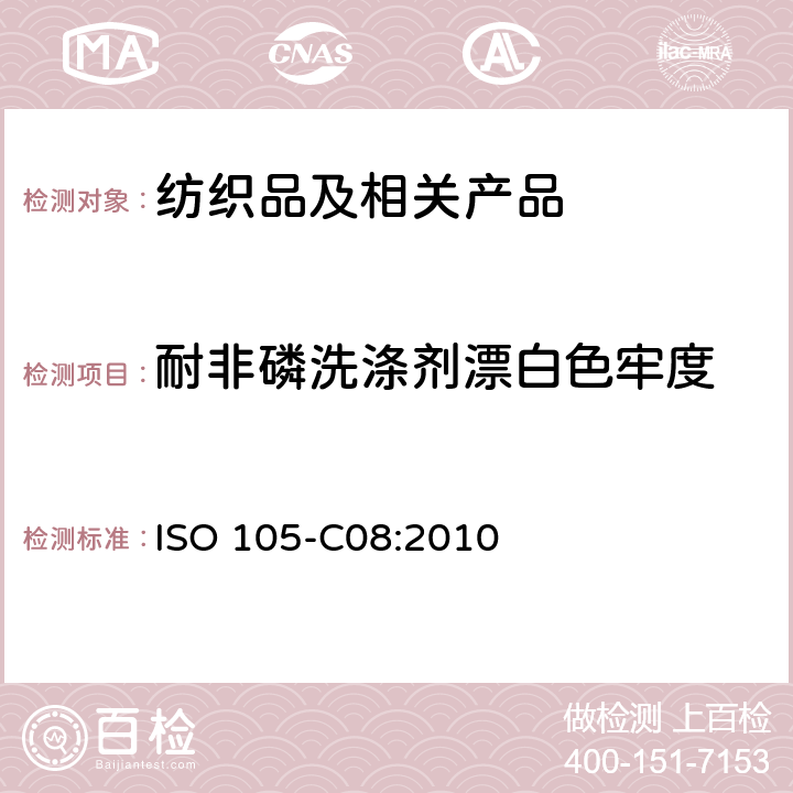 耐非磷洗涤剂漂白色牢度 纺织品 色牢度测试 第C08部分：不含磷洗涤剂在低温漂白状态下家庭洗涤漂白色牢度测试 ISO 105-C08:2010