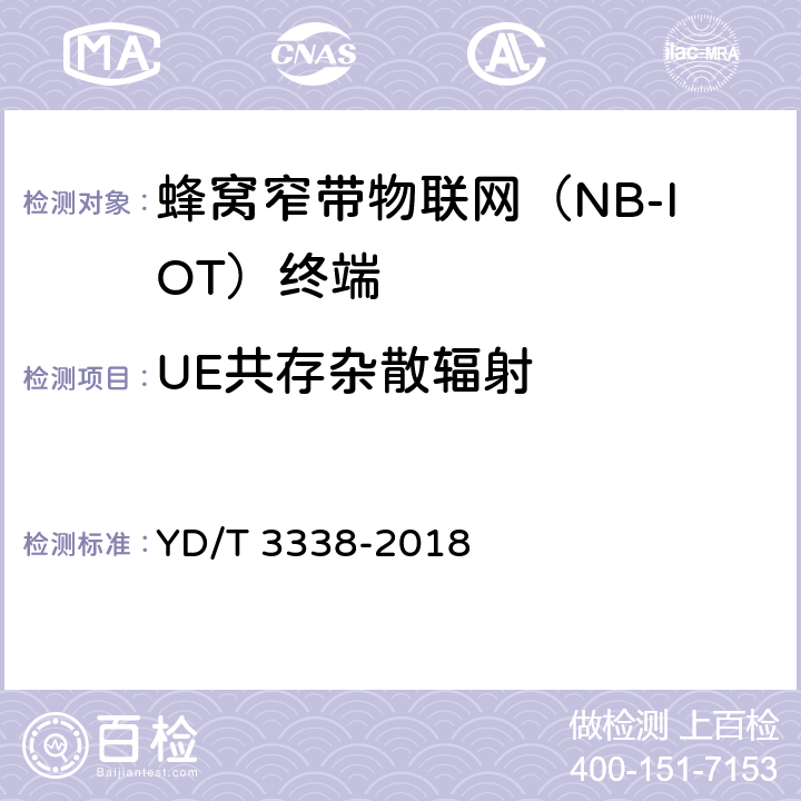 UE共存杂散辐射 《面向物联网的蜂窝窄带接入（NB-IoT） 终端设备测试方法》 YD/T 3338-2018 6.1.5.3.2