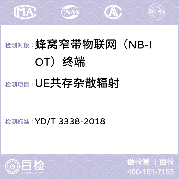 UE共存杂散辐射 YD/T 3338-2018 面向物联网的蜂窝窄带接入（NB-IoT） 终端设备测试方法