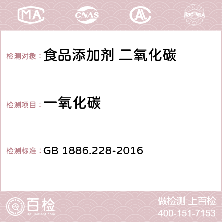 一氧化碳 食品安全国家标准 食品添加剂 二氧化碳 GB 1886.228-2016 附录A中 A.7